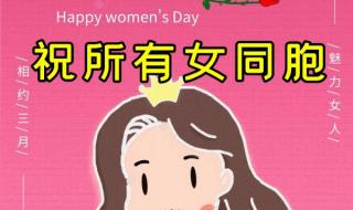 祝大家38妇女节快乐的文案