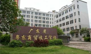 佛山市现代商贸技工学校和广东省黄埔技工学校哪个好